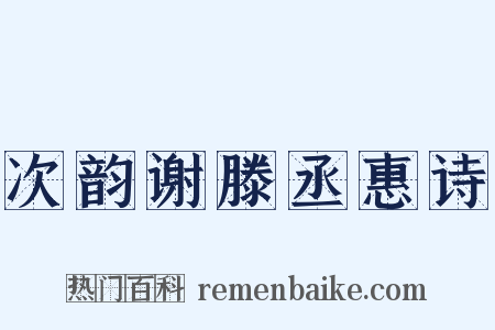 次韵谢滕丞惠诗是什么意思的图片